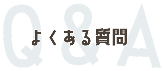 よくある質問 Q&A